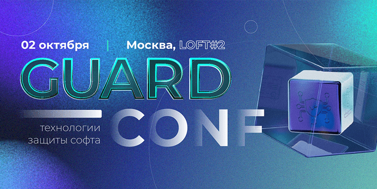 Конференция GuardConf 2025