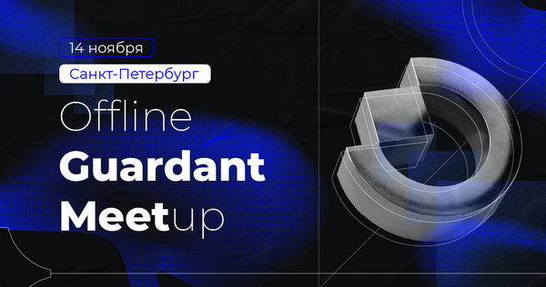 Offline Guardant Meetup в Санкт-Петербурге